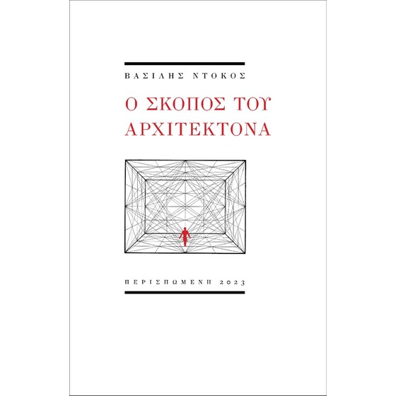 Ο σκοπός του αρχιτέκτονα image 0