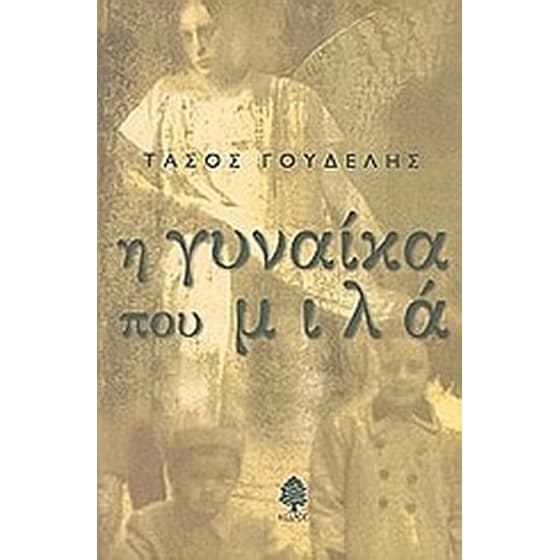 Η γυναίκα που μιλά image 0