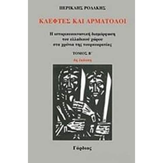Κλέφτες και αρματολοί image 0