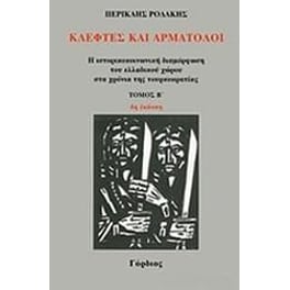 Κλέφτες και αρματολοί