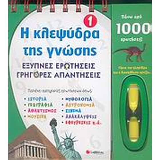 Η κλεψύδρα της γνώσης 1 image 0