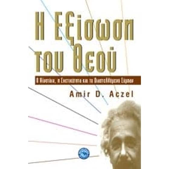 Η εξίσωση του Θεού image 0