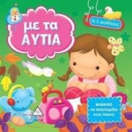 Με τα αυτιά Οι 5 αισθήσεις