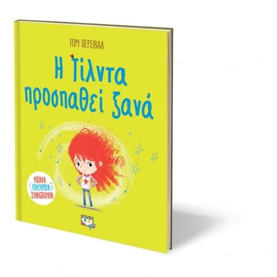 Η Τίλντα προσπαθεί ξανά image 2