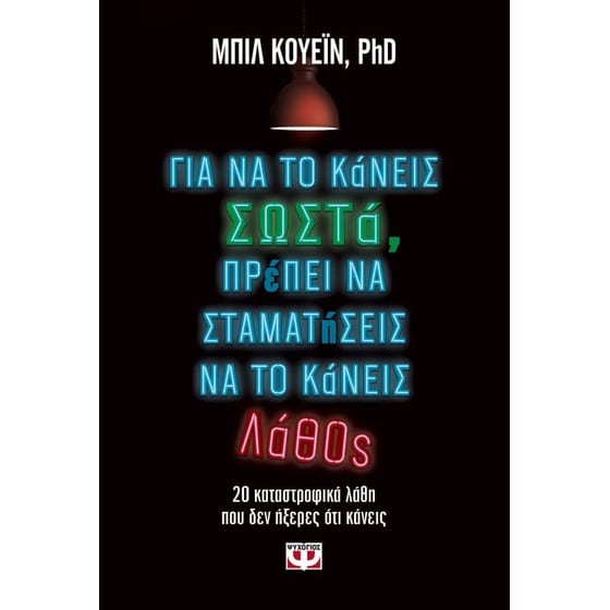 Για να το κάνεις σωστά, πρέπει να σταματήσεις να το κάνεις λάθος image 0