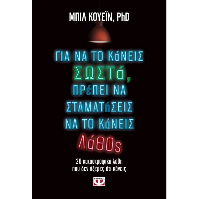 Για να το κάνεις σωστά, πρέπει να σταματήσεις να το κάνεις λάθος