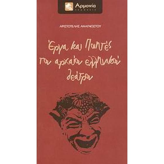 Έργα και ποιητές του αρχαίου ελληνικού θεάτρου image 0