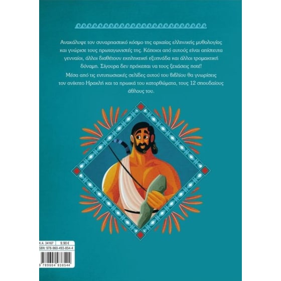 Οι άθλοι του Ηρακλή image 1