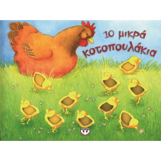 10 μικρά κοτοπουλάκια image 0