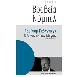 Ο άρχοντας των μυγών