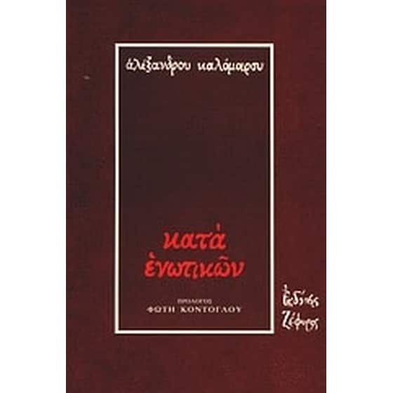 Κατά ενωτικών image 0