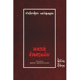 Κατά ενωτικών