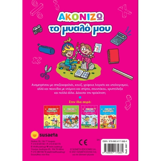 Ακονίζω το μυαλό μου 3 - Ροζ image 2