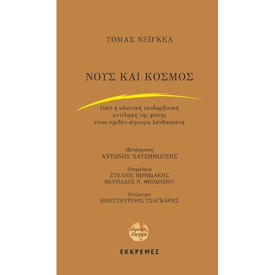 Νους και κόσμος image 0
