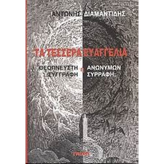 Τα τέσσερα Ευαγγέλια image 0