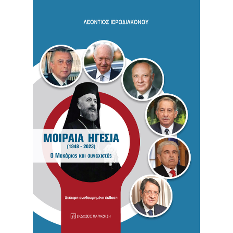 Μοιραία ηγεσία (1948-2023)