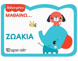 Fisher Price: Μαθαίνω... Ζωάκια image 0