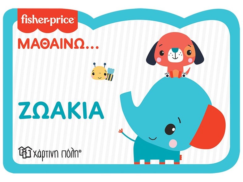 Fisher Price: Μαθαίνω... Ζωάκια