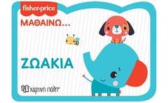 Fisher Price: Μαθαίνω... Ζωάκια