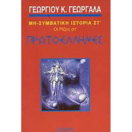 Πρωτοέλληνες image 0