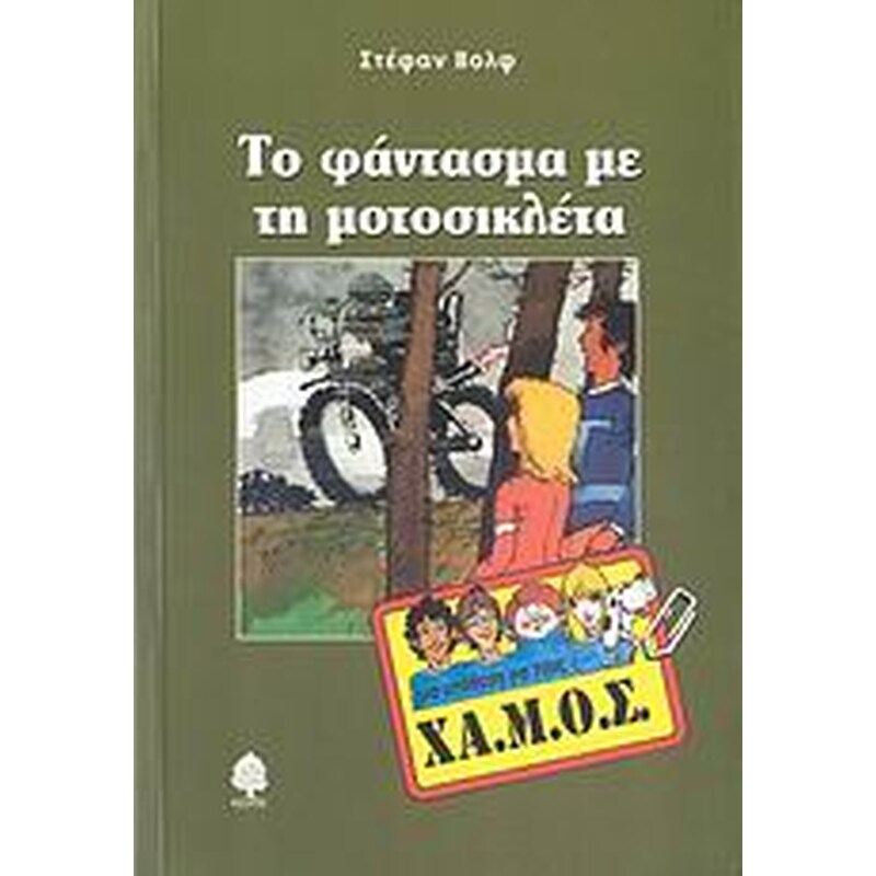 Το φάντασμα με τη μοτοσικλέτα