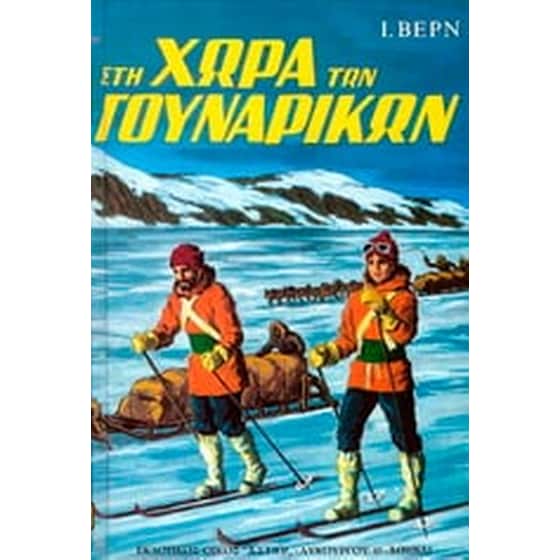 Στη χώρα των γουναρικών image 0