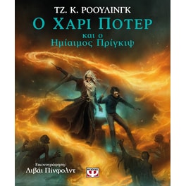 Ο Χάρι Πότερ και ο Ημίαιμος Πρίγκιψ (Εικονογραφημένη Έκδοση)
