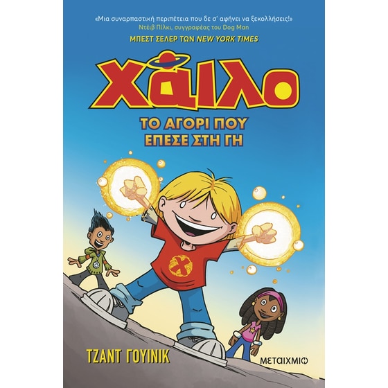 Χάιλο 1: Το αγόρι που έπεσε στη Γη image 0