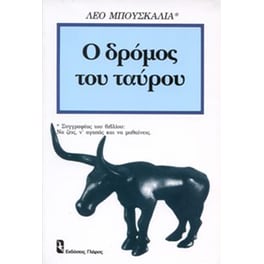 Ο δρόμος του ταύρου