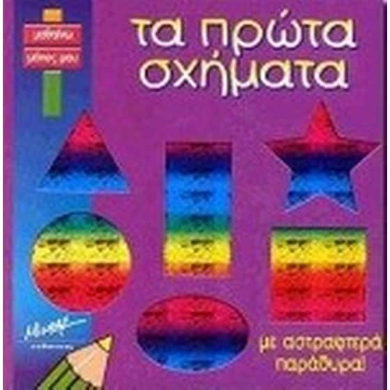 ΤΑ ΠΡΩΤΑ ΣΧΗΜΑΤΑ image 0