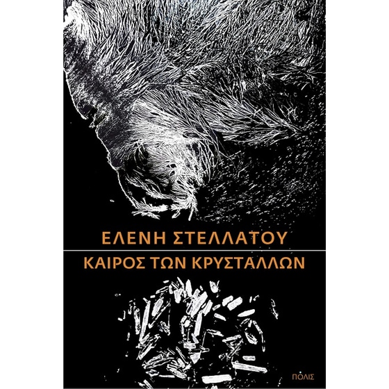 Καιρός των κρυστάλλων image 0