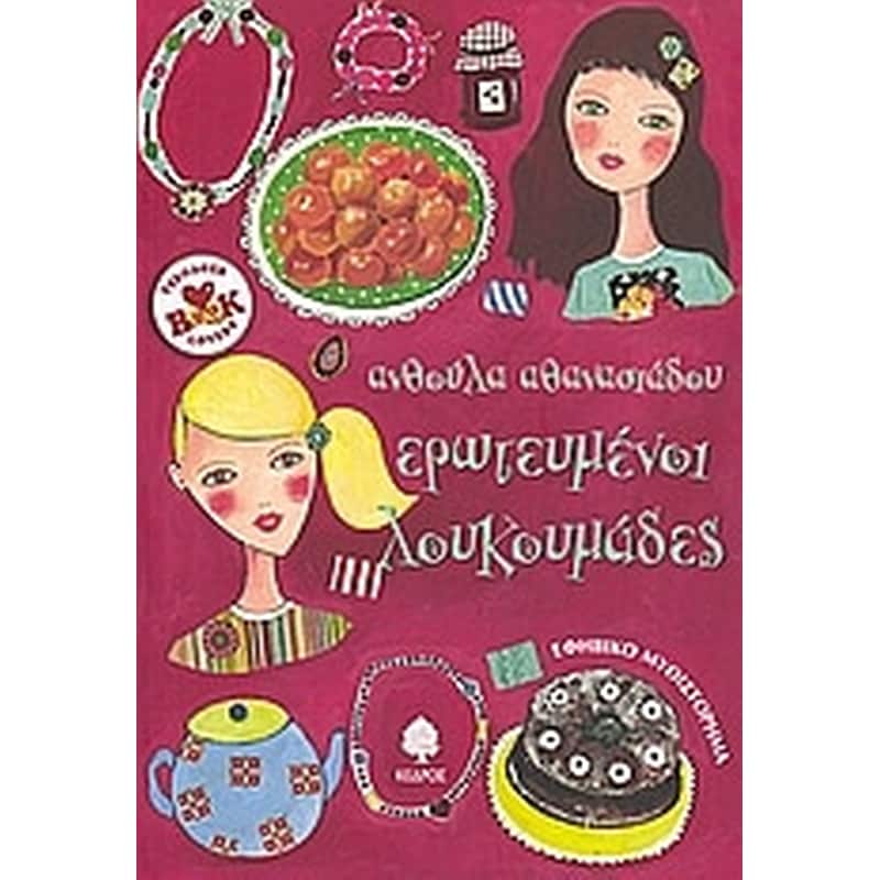 ΕΡΩΤΕΥΜΕΝΟΙ ΛΟΥΚΟΥΜΑΔΕΣ