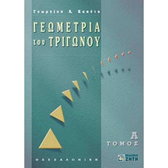Γεωμετρία του τριγώνου image 0
