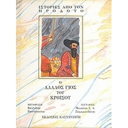 Ο άλαλος γιος του Κροίσου