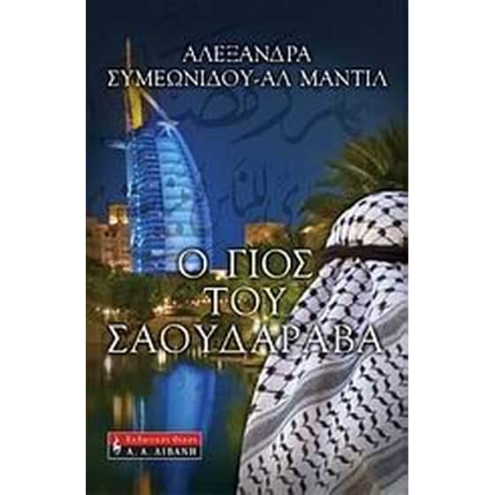 Ο γιος του Σαουδάραβα image 0