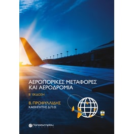 Αεροπορικές μεταφορές και αεροδρόμια