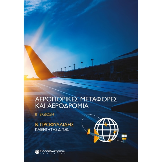 Αεροπορικές μεταφορές και αεροδρόμια image 0