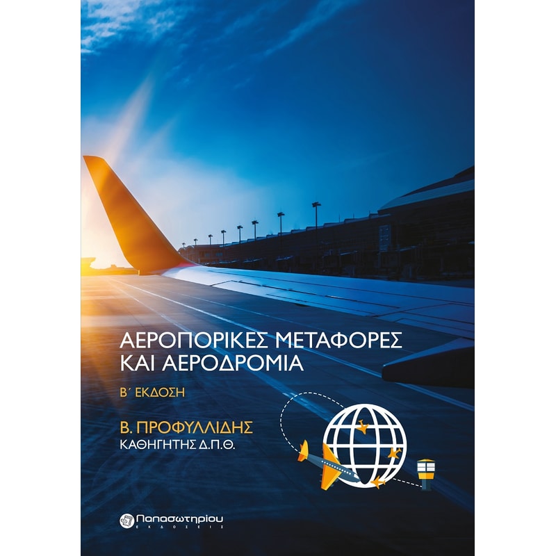 Αεροπορικές μεταφορές και αεροδρόμια