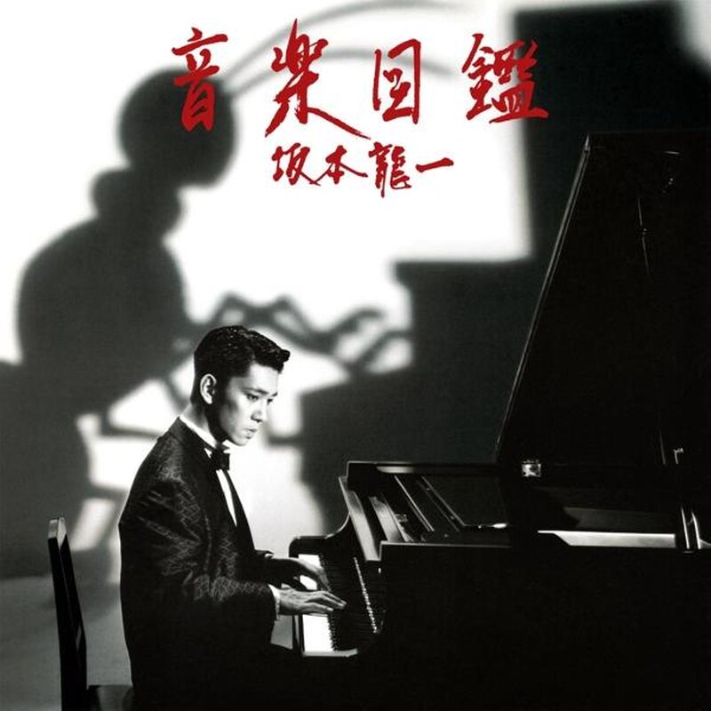 Ongaku Zukan (1984)