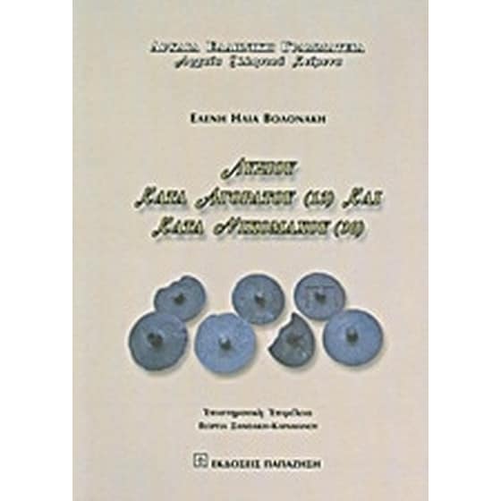 Λυσίου Κατά Αγοράτου (13) και Κατά Νικομάχου (30) image 0