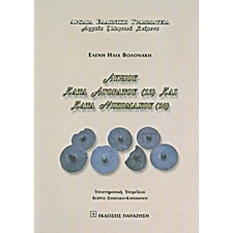 Λυσίου Κατά Αγοράτου (13) και Κατά Νικομάχου (30)
