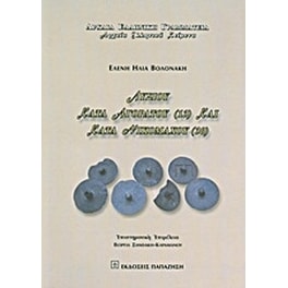 Λυσίου Κατά Αγοράτου (13) και Κατά Νικομάχου (30)