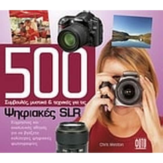 500 συμβουλές, μυστικά και τεχνικές για τις ψηφιακές SLR image 0