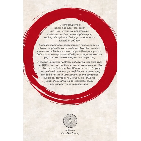 Το Ζεν των σχέσεων image 1