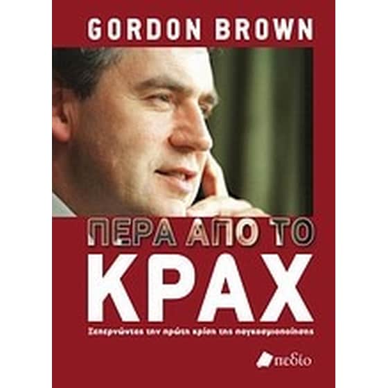 Πέρα από το κραχ image 0