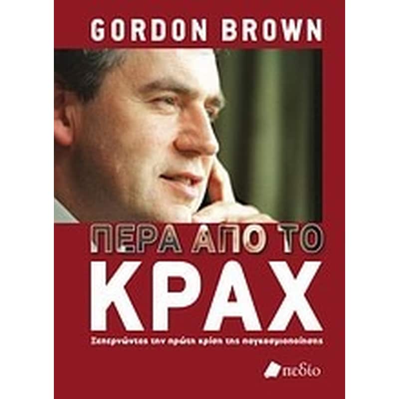 Πέρα από το κραχ