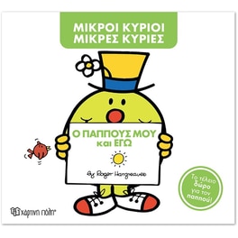Μικροί Κύριοι - Μικρές Κυρίες- Ο παππούς μου και εγώ (Συλλεκτική έκδοση)