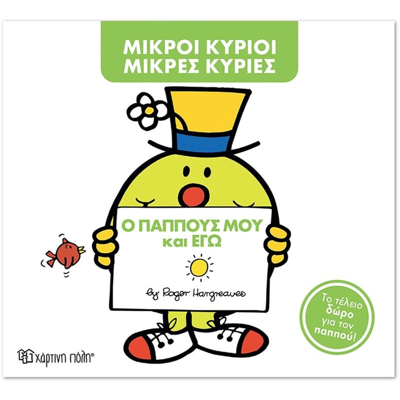 Μικροί Κύριοι - Μικρές Κυρίες- Ο παππούς μου και εγώ (Συλλεκτική έκδοση)