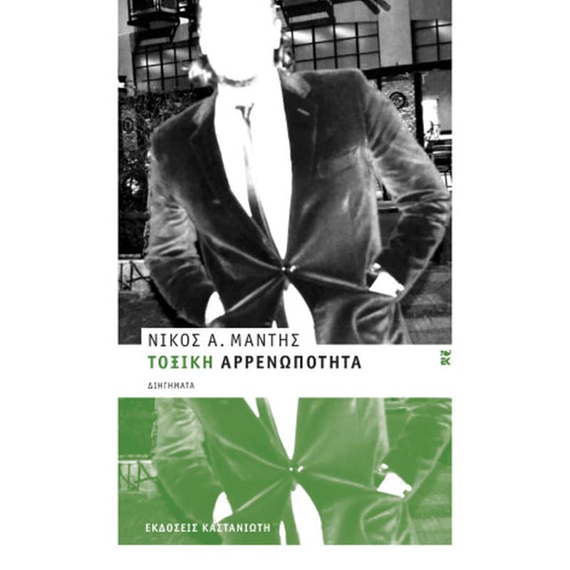 Τοξική αρρενωπότητα