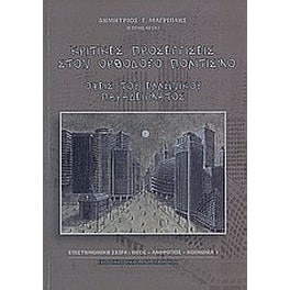 Κριτικές προσεγγίσεις στον ορθόδοξο πολιτισμό
